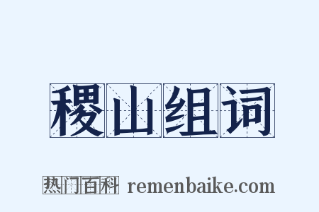 稷山组词是什么意思的图片